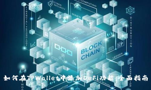 如何在TPWallet中添加DeFi功能：全面指南