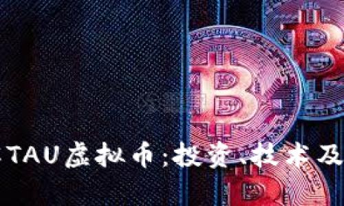 深入了解TAU虚拟币：投资、技术及市场分析