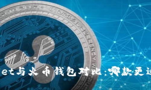 TPWallet与火币钱包对比：哪款更适合你?