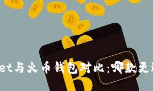 TPWallet与火币钱包对比：哪款更适合你?