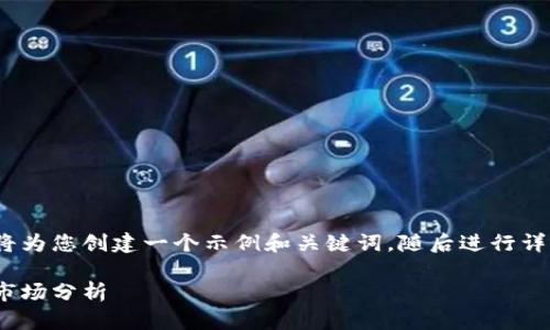 由于您的请求内容较为复杂，我将为您创建一个示例和关键词，随后进行详细的内容介绍和相关问题解答。 

共创国际：虚拟币的未来展望与市场分析