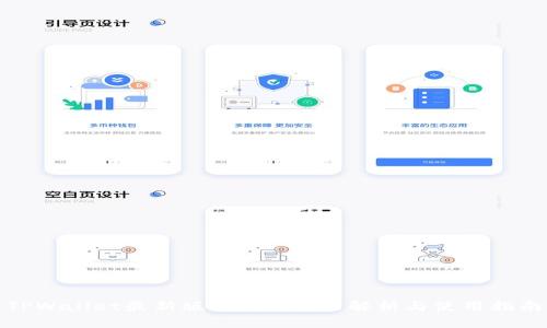 TPWallet最新版1.3.7：功能解析与使用指南