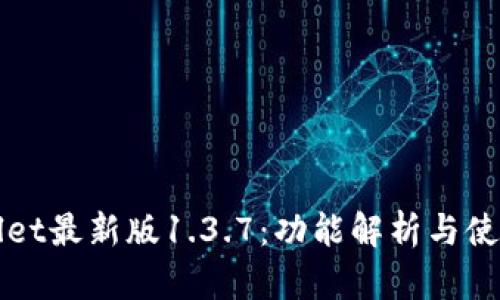 TPWallet最新版1.3.7：功能解析与使用指南