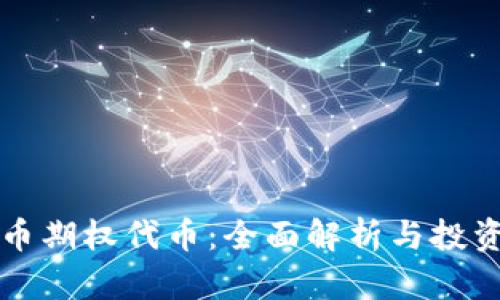 虚拟币期权代币：全面解析与投资策略