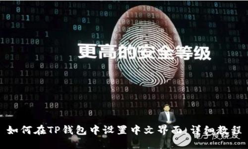 如何在TP钱包中设置中文界面：详细教程