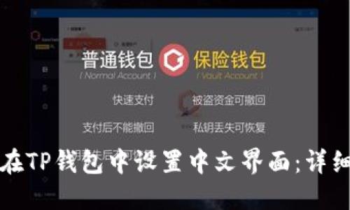 如何在TP钱包中设置中文界面：详细教程