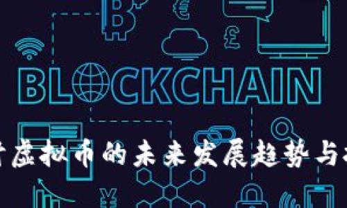 深入探讨虚拟币的未来发展趋势与投资策略