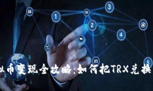 TRX虚拟币变现全攻略：如何把TRX兑换为现金？