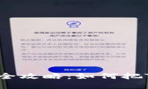TRX虚拟币变现全攻略：如何把TRX兑换为现金？