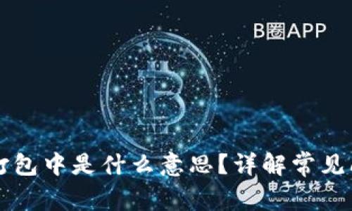 TPWallet交易打包中是什么意思？详解常见问题及解决方案