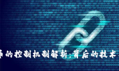 虚拟币的控制机制解析：背后的技术与权力