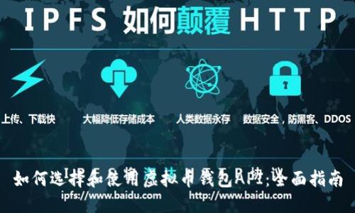 如何选择和使用虚拟币钱包API：全面指南