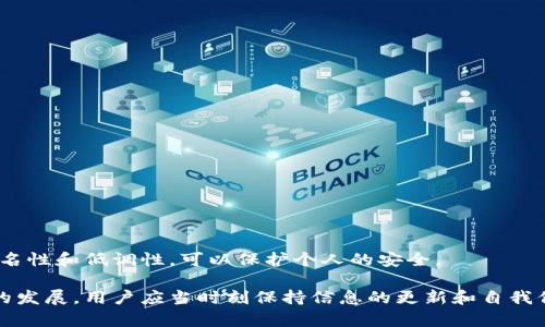 虚拟币怎么防止冻结钱包

虚拟币，冻结钱包，防止冻结，数字资产保护/guanjianci

### 1. 什么是虚拟币钱包冻结？

虚拟币钱包冻结是指，由于某些原因，用户无法访问自己的数字资产。这种情况可能由多个因素引起，例如钱包服务提供商的安全问题、法律监管、用户自身的错误操作等。在许多情况下，钱包被冻结后，用户将无法进行存款、取款或转账等操作，从而导致资产损失或流动性问题。

### 2. 钱包冻结的常见原因

理解钱包被冻结的原因是防止冻结的第一步。一般来说，钱包冻结的原因有以下几种：

法律原因
某些国家或地区对虚拟币的监管政策非常严格。如果用户的交易行为涉嫌洗钱、欺诈或其他犯罪活动，监管部门可能会要求钱包服务商冻结相应账户。这种情况下，用户往往需要提供相应的法律证明或文件才能解冻钱包。

安全原因
钱包服务商在发现异常活动后，可能会主动冻结账户以保障用户的资金安全。例如，如果钱包检测到来自不同IP地址的频繁登录尝试，或是大量不寻常的交易请求，系统会自动冻结账户以防止黑客入侵。

用户操作失误
有些情况下，用户自己可能通过错误的操作导致钱包被锁定。例如，输入错误的密码多次，或突然尝试从未授权的设备登录，都可能触发钱包的安全机制，导致账户被冻结。

技术性问题
有些钱包因升级、维护或故障而导致服务中断，用户可能在这期间遇到冻结钱包的情况。然而，绝大多数情况下，技术性问题是暂时的，通常经过后续的维护很快就会恢复正常。

### 3. 如何防止钱包被冻结？

为了避免钱包被冻结，用户可以遵循以下建议：

选取靠谱的钱包服务商
选择有良好声誉及用户评价的钱包服务商是预防钱包被冻结的第一步。尽量选择大型、知名的虚拟币交易平台，验证其是否拥有防范资产冻结的完善机制和用户保护计划。

保持账户信息安全
用户应定期更新密码，使用复杂且难以猜测的密码，并启用两步验证功能，这样可以有效防止账户被黑客攻击或遭到恶意程序的侵入。

遵守法律规定
用户在进行虚拟币交易时，需确保所参与的活动合法。如果涉及跨国交易，需注意各国关于虚拟货币的法规，以免因不合法的交易行为而导致钱包被冻结。

定期检查账户活动
定期检查账户活动可以及时发现任何可疑交易。一旦发现异常，应立即联系钱包服务支持并采取必要的安全措施，以防止账户被冻结。

### 4. 如果钱包被冻结应如何处理？

一旦钱包被冻结，用户可以采取以下措施进行处理：

及时联系钱包服务商
用户应立即联系钱包服务商的客户支持，了解冻结的具体原因，并询问解冻的步骤和所需材料。在与客服交流时，提供相关证据和信息可以帮助加快处理速度。

准备所需文件
根据钱包服务商的要求，用户可能需要提供某些文件或证据，例如身份验证文件、资金来源证明等。及时准备这些文件可以缩短解冻时间。

遵循官方指导
在处理冻结事宜时，务必遵循钱包服务商提供的指导，切勿私自尝试绕过或破解冻结状态，这可能导致法律后果，甚至永久失去资金。

保持耐心
解冻处理可能需要一定时间，用户应该保持耐心，并在此期间定期与客服保持联系，获取最新的处理进展。

### 5. 如何选择安全的钱包？

在选择虚拟币钱包时，可以从以下几个角度考虑安全性：

钱包的类型
将虚拟币钱包分为热钱包和冷钱包。热钱包连接互联网，易于使用，但安全性较低；冷钱包不与互联网连接，相对安全。根据自己的需求选择合适的钱包类型，可以提升资产的安全性。

安全性评估
在决定使用某个钱包之前，仔细阅读用户评论和信誉评分，评估其安全性。同时，关注钱包是否具有多重签名、离线备份等安全措施。

提供保险服务
一些钱包服务商会提供保险服务，以保障用户在特殊情况下的资金安全。选择提供此类服务的钱包，可以有效降低风险。

### 6. 冻结钱包的法律依据是什么？

不同国家和地区对虚拟币的法律规定不尽相同，因此钱包被冻结的法律依据也依赖于具体的法律条款：

反洗钱法
许多国家通过反洗钱法（AML）监管虚拟币交易，要求公司的识别、审查和报告可疑活动。如果交易涉及可疑资金，钱包服务商可能会依据法律要求冻结相关账户。

法律令状
如果司法机构或监管机构对用户提出调查，可能会发出冻结令状，要求钱包服务商冻结特定账户的资产。这在涉及重大刑事案件、诈骗或非法活动时较为常见。

合规性要求
在某些国家，虚拟货币交易所和钱包服务商需要遵守特定的合规性要求，如KYC（客户身份识别）和反恐融资措施。如果用户未能符合这些要求，他们的账户可能会被冻结。

### 7. 如何应对冻结风险？

在使用虚拟币钱包时，除了上述保护措施外，用户应当：

分散资产
尽量避免将所有虚拟币资产存储在一个钱包中。通过分散资产，可以降低单一钱包冻结造成的风险。在不同平台或钱包之间分配资产，可以有效提高资金的安全性。

增强风险意识
保持对市场风险、技术风险以及法律风险的敏感性。定期更新自己对虚拟币市场环境的理解，了解最新的法规政策和风险信息。

定期安全评估
对使用的钱包进行定期的安全评估，包括检查安全设置和账户活动，确保没有潜在的安全漏洞。

利用专业工具
在市场上，有很多第三方工具和服务可以帮助用户监控钱包和交易活动，及时发现可疑行为，降低被冻结的风险。

### 8. 如何保护虚拟资产的隐私？

虚拟资产的隐私保护也是防止钱包被冻结的一部分，以下是一些建议：

使用匿名交易
一些虚拟币具有匿名特性，可以帮助用户在转账时保护隐私。了解并使用这些币种，可以提升交易的隐私程度。

设置隐私选项
一些钱包提供隐私设置的选项，可以对外隐藏账户余额和交易记录。在使用钱包时确保隐藏这些信息，降低风险。

避免公开身份信息
在社交媒体或网络上，避免公开与虚拟币相关的身份信息，以防止黑客针对用户进行攻击，获取资产。保持一定的匿名性和低调性，可以保护个人的安全。

在防止虚拟币钱包冻结的过程中，了解风险来源、提高安全意识和采取有效措施是至关重要的。随着虚拟货币市场的发展，用户应当时刻保持信息的更新和自我保护的能力。