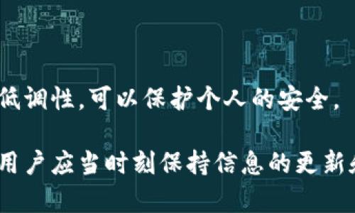 虚拟币怎么防止冻结钱包

虚拟币，冻结钱包，防止冻结，数字资产保护/guanjianci

### 1. 什么是虚拟币钱包冻结？

虚拟币钱包冻结是指，由于某些原因，用户无法访问自己的数字资产。这种情况可能由多个因素引起，例如钱包服务提供商的安全问题、法律监管、用户自身的错误操作等。在许多情况下，钱包被冻结后，用户将无法进行存款、取款或转账等操作，从而导致资产损失或流动性问题。

### 2. 钱包冻结的常见原因

理解钱包被冻结的原因是防止冻结的第一步。一般来说，钱包冻结的原因有以下几种：

法律原因
某些国家或地区对虚拟币的监管政策非常严格。如果用户的交易行为涉嫌洗钱、欺诈或其他犯罪活动，监管部门可能会要求钱包服务商冻结相应账户。这种情况下，用户往往需要提供相应的法律证明或文件才能解冻钱包。

安全原因
钱包服务商在发现异常活动后，可能会主动冻结账户以保障用户的资金安全。例如，如果钱包检测到来自不同IP地址的频繁登录尝试，或是大量不寻常的交易请求，系统会自动冻结账户以防止黑客入侵。

用户操作失误
有些情况下，用户自己可能通过错误的操作导致钱包被锁定。例如，输入错误的密码多次，或突然尝试从未授权的设备登录，都可能触发钱包的安全机制，导致账户被冻结。

技术性问题
有些钱包因升级、维护或故障而导致服务中断，用户可能在这期间遇到冻结钱包的情况。然而，绝大多数情况下，技术性问题是暂时的，通常经过后续的维护很快就会恢复正常。

### 3. 如何防止钱包被冻结？

为了避免钱包被冻结，用户可以遵循以下建议：

选取靠谱的钱包服务商
选择有良好声誉及用户评价的钱包服务商是预防钱包被冻结的第一步。尽量选择大型、知名的虚拟币交易平台，验证其是否拥有防范资产冻结的完善机制和用户保护计划。

保持账户信息安全
用户应定期更新密码，使用复杂且难以猜测的密码，并启用两步验证功能，这样可以有效防止账户被黑客攻击或遭到恶意程序的侵入。

遵守法律规定
用户在进行虚拟币交易时，需确保所参与的活动合法。如果涉及跨国交易，需注意各国关于虚拟货币的法规，以免因不合法的交易行为而导致钱包被冻结。

定期检查账户活动
定期检查账户活动可以及时发现任何可疑交易。一旦发现异常，应立即联系钱包服务支持并采取必要的安全措施，以防止账户被冻结。

### 4. 如果钱包被冻结应如何处理？

一旦钱包被冻结，用户可以采取以下措施进行处理：

及时联系钱包服务商
用户应立即联系钱包服务商的客户支持，了解冻结的具体原因，并询问解冻的步骤和所需材料。在与客服交流时，提供相关证据和信息可以帮助加快处理速度。

准备所需文件
根据钱包服务商的要求，用户可能需要提供某些文件或证据，例如身份验证文件、资金来源证明等。及时准备这些文件可以缩短解冻时间。

遵循官方指导
在处理冻结事宜时，务必遵循钱包服务商提供的指导，切勿私自尝试绕过或破解冻结状态，这可能导致法律后果，甚至永久失去资金。

保持耐心
解冻处理可能需要一定时间，用户应该保持耐心，并在此期间定期与客服保持联系，获取最新的处理进展。

### 5. 如何选择安全的钱包？

在选择虚拟币钱包时，可以从以下几个角度考虑安全性：

钱包的类型
将虚拟币钱包分为热钱包和冷钱包。热钱包连接互联网，易于使用，但安全性较低；冷钱包不与互联网连接，相对安全。根据自己的需求选择合适的钱包类型，可以提升资产的安全性。

安全性评估
在决定使用某个钱包之前，仔细阅读用户评论和信誉评分，评估其安全性。同时，关注钱包是否具有多重签名、离线备份等安全措施。

提供保险服务
一些钱包服务商会提供保险服务，以保障用户在特殊情况下的资金安全。选择提供此类服务的钱包，可以有效降低风险。

### 6. 冻结钱包的法律依据是什么？

不同国家和地区对虚拟币的法律规定不尽相同，因此钱包被冻结的法律依据也依赖于具体的法律条款：

反洗钱法
许多国家通过反洗钱法（AML）监管虚拟币交易，要求公司的识别、审查和报告可疑活动。如果交易涉及可疑资金，钱包服务商可能会依据法律要求冻结相关账户。

法律令状
如果司法机构或监管机构对用户提出调查，可能会发出冻结令状，要求钱包服务商冻结特定账户的资产。这在涉及重大刑事案件、诈骗或非法活动时较为常见。

合规性要求
在某些国家，虚拟货币交易所和钱包服务商需要遵守特定的合规性要求，如KYC（客户身份识别）和反恐融资措施。如果用户未能符合这些要求，他们的账户可能会被冻结。

### 7. 如何应对冻结风险？

在使用虚拟币钱包时，除了上述保护措施外，用户应当：

分散资产
尽量避免将所有虚拟币资产存储在一个钱包中。通过分散资产，可以降低单一钱包冻结造成的风险。在不同平台或钱包之间分配资产，可以有效提高资金的安全性。

增强风险意识
保持对市场风险、技术风险以及法律风险的敏感性。定期更新自己对虚拟币市场环境的理解，了解最新的法规政策和风险信息。

定期安全评估
对使用的钱包进行定期的安全评估，包括检查安全设置和账户活动，确保没有潜在的安全漏洞。

利用专业工具
在市场上，有很多第三方工具和服务可以帮助用户监控钱包和交易活动，及时发现可疑行为，降低被冻结的风险。

### 8. 如何保护虚拟资产的隐私？

虚拟资产的隐私保护也是防止钱包被冻结的一部分，以下是一些建议：

使用匿名交易
一些虚拟币具有匿名特性，可以帮助用户在转账时保护隐私。了解并使用这些币种，可以提升交易的隐私程度。

设置隐私选项
一些钱包提供隐私设置的选项，可以对外隐藏账户余额和交易记录。在使用钱包时确保隐藏这些信息，降低风险。

避免公开身份信息
在社交媒体或网络上，避免公开与虚拟币相关的身份信息，以防止黑客针对用户进行攻击，获取资产。保持一定的匿名性和低调性，可以保护个人的安全。

在防止虚拟币钱包冻结的过程中，了解风险来源、提高安全意识和采取有效措施是至关重要的。随着虚拟货币市场的发展，用户应当时刻保持信息的更新和自我保护的能力。