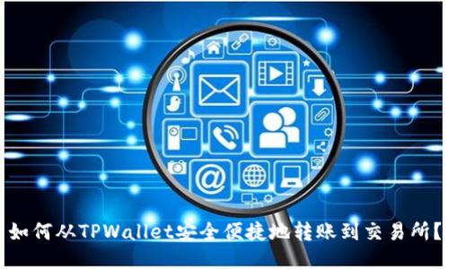 如何从TPWallet安全便捷地转账到交易所？