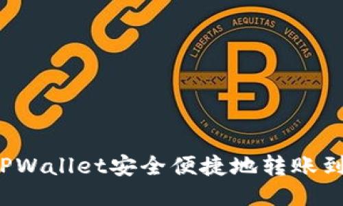 如何从TPWallet安全便捷地转账到交易所？