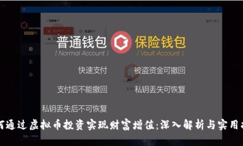 如何通过虚拟币投资实现财富增值：深入解析与实用指南