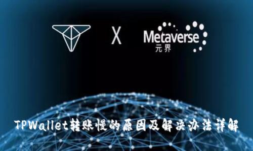 TPWallet转账慢的原因及解决办法详解