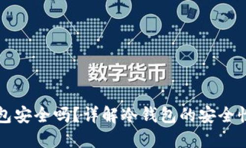 TP创建冷钱包安全吗？详解冷钱包的安全性与使用指南