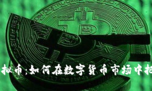 USDS虚拟币：如何在数字货币市场中把握机会