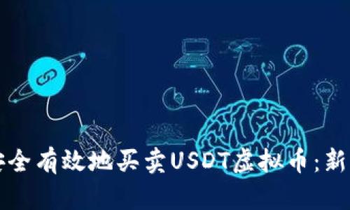 如何安全有效地买卖USDT虚拟币：新手指南