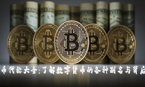 虚拟币代称大全：了解数字货币的各种别名与背后故事