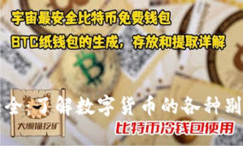 虚拟币代称大全：了解数字货币的各种别名与背后故事