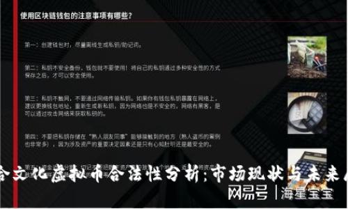 三合文化虚拟币合法性分析：市场现状与未来展望
