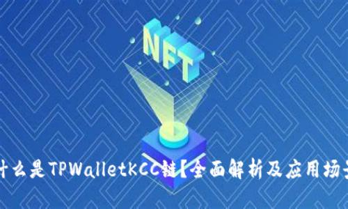 什么是TPWalletKCC链？全面解析及应用场景