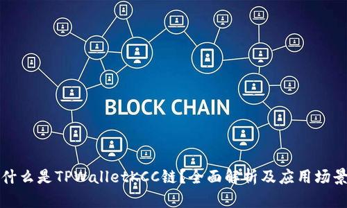 什么是TPWalletKCC链？全面解析及应用场景