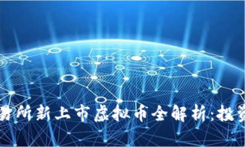 2023年MEXC交易所新上市虚拟币全解析：投资价值与市场展望