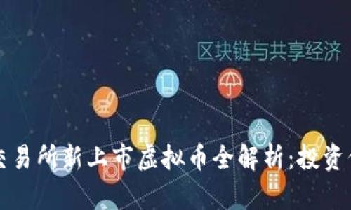 2023年MEXC交易所新上市虚拟币全解析：投资价值与市场展望