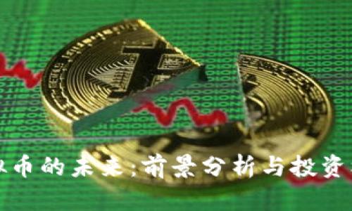 虚拟币的未来：前景分析与投资机会