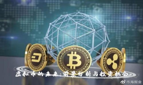虚拟币的未来：前景分析与投资机会
