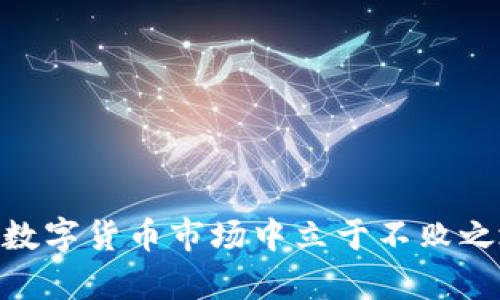 YAS虚拟币：未来数字货币投资的理想选择

YAS虚拟币, 数字货币, 投资, 加密货币/guanjianci

随着科技的发展和金融市场的不断演变，虚拟货币逐渐成为人们投资新宠。其中，YAS虚拟币作为新兴的数字货币，以其独特的优势和前景吸引了越来越多的投资者关注。在本文中，我们将深入探讨YAS虚拟币的概念、特点、投资潜力及其未来的发展趋势。同时，针对大众用户的疑问，我们会解答六个与YAS虚拟币相关的问题，帮助大家更好地理解这一数字货币平台。

YAS虚拟币的概念
YAS虚拟币是基于区块链技术的一种新型加密货币。与传统货币不同，虚拟币不受任何国家或金融机构的监管，它通过去中心化的网络操作，确保交易的安全性和透明性。YAS虚拟币通过智能合约的技术，使得交易过程更为高效，在保证安全的同时，也提高了交易速度。YAS的设计理念是为了创建一个便捷、安全且高效的支付平台，使得全球用户都可以轻松参与数字货币的交易。

YAS虚拟币的核心特点
YAS虚拟币有以下几个核心特点：
ul
listrong去中心化：/strongYAS不依赖于任何中心化的机构，有效避免了单点故障和审查的风险。/li
listrong安全性：/strong运用区块链技术，确保交易的不可篡改性，以及用户资产的安全性。/li
listrong低交易费用：/strong相较于传统金融交易，YAS的交易成本更低，适合大规模日常交易。/li
listrong可扩展性：/strongYAS网络支持多种应用场景，能适应不断发展的市场需求。/li
/ul

YAS虚拟币的投资潜力
YAS虚拟币在市场中的表现引起了广泛的关注。根据市场趋势分析，YAS虚拟币在未来的投资前景相当乐观。以下是一些投资潜力的因素：
ul
listrong不断增长的用户基础：/strong随着人们对数字货币的接受程度不断提高，YAS也在不断吸引新的用户和投资者。/li
listrong技术的不断创新：/strongYAS团队始终致力于技术的创新和升级，使其在众多虚拟币中脱颖而出。/li
listrong市场趋势评估：/strong尽管市场上有众多竞争者，但YAS的独特优势使其具备了较强的市场拓展能力。/li
/ul

YAS虚拟币的未来发展趋势
未来，YAS虚拟币将在以下几个方面发展：
ul
listrong扩展应用场景：/strong除了作为支付工具外，YAS还将在智能合约和其他区块链应用领域发挥重要作用。/li
listrong全球化布局：/strongYAS团队将继续寻求国际市场的机会，推动YAS在全球范围内的 adoption。/li
listrong与其他技术结合：/strongYAS也在探索与人工智能、大数据等其他前沿技术的结合，增强自身竞争力。/li
/ul

问题一：YAS虚拟币的购买方式是什么？
购买YAS虚拟币的方式有多种，通常包括以下几种：
ul
listrong交易所购买：/strong投资者可以在支持YAS交易的数字货币交易所购买，常见的如Binance、Coinbase等。用户需要注册账户，进行KYC（身份验证），然后通过银行转账或信用卡充值，便可以进行YAS的交易。/li
listrongP2P交易：/strong用户可以通过点对点的方式与他人直接交易，通常在一些专门的P2P交易平台上进行。这种方式的灵活性较高，但用户需自行判断交易对手的信誉。/li
listrong挖矿：/strong在YAS网络中，用户可通过挖矿的方式获取虚拟币。这需要一定的计算资源和技术知识，应加以谨慎选择。/li
/ul
无论选择哪种方式，投资者应仔细考虑交易平台的安全性和手续费成本，同时注意市场风险，以便在合适的时机进入市场。

问题二：YAS虚拟币是否安全？
安全性是投资者关注的重中之重，YAS虚拟币的安全性主要体现在以下几个方面：
ul
listrong区块链技术：/strongYAS使用区块链技术进行交易，数据以去中心化的方式存储在网络中，大大降低了被攻击和篡改的风险。/li
listrong智能合约：/strong通过智能合约，YAS实现了自动化交易，减少人为干预的风险。同时，智能合约一旦部署，无法被修改，确保执行过程的可信性。/li
listrong多层安全措施：/strongYAS平台通常会采用多层安全机制，例如双重身份验证、冷热钱包管理等，增加用户资产的安全保护。/li
/ul
尽管YAS虚拟币整体上是安全的，但用户在使用时仍需保持警惕，选择可信的平台以及保护个人的私钥或钱包信息，以避免被黑客攻击或财产损失。

问题三：YAS虚拟币的市场前景如何？
YAS虚拟币的市场前景广阔，几大因素促成了其日渐上升的趋势：
ul
listrong用户增长：/strong随着社会对数字货币的认识不断加深，越来越多的用户开始接受并投资于虚拟货币。特别是在年轻人群体中，YAS虚拟币的潜在用户基础不断扩大。/li
listrong政策支持：/strong部分国家对数字货币的接纳及其相关政策的改革，也在一定程度上推高了YAS的市场前景。政策的支持将吸引更多的投资者关注和参与。/li
listrong行业应用扩展：/strongYAS在电子商务、金融服务、游戏等多个领域的应用，推动了其实际使用场景的拓展，增加了市场需求。/li
/ul
总体来看，YAS虚拟币有潜力在未来成为一个可靠的投资选择。尽管市场有风险，但随着市场环境的变化，以及YAS团队的持续努力，YAS有可能实现长远的价值增长。

问题四：YAS虚拟币的投资风险有哪些？
像所有的投资一样，投资YAS虚拟币也存在一定的风险，主要包括：
ul
listrong市场波动性：/strong数字货币的价格波动性较大，短时间内可能出现剧烈的价格波动，给投资者带来损失。投资者需通过技术分析、市场研究等手段，以降低风险。/li
listrong合规风险：/strong各国对数字货币的监管政策存在差异，部分国家可能会限制或禁止数字货币的相关活动，改变现有投资环境，影响投资收益。/li
listrong技术风险：/strongYAS虽然基于强大的区块链技术，但技术故障、系统漏洞等也可能导致损失，尤其是用户如果未能妥善管理个人钱包或私钥，损失将更加惨重。/li
/ul
因此，投资者需要根据自己的风险承受能力审慎决策，切勿盲目追逐高回报。

问题五：YAS虚拟币与其他虚拟币的比较
YAS虚拟币因其独特的优势，在市场上有其自身的竞争力，但也面临着其他著名虚拟币的挑战，如比特币、以太坊等。以下是YAS与这些虚拟币的比较：
ul
listrong技术创新：/strong相较于某些老牌虚拟币，YAS在技术创新方面更具灵活性。其智能合约和多重验证机制，使其交易过程更加高效安全。/li
listrong用户体验：/strongYAS团队关注用户体验，致力于简化交易过程，降低交易门槛，使得更多普通用户愿意参与。/li
listrong市场接受度：/strong虽然YAS在努力扩展市场接受度，但老牌虚拟币如比特币和以太坊的品牌效应依然强大，处于主导地位。/li
/ul
在比较中，YAS展现出明显的成长潜力与投资价值，但也需时间以在激烈竞争中确立自己的位置。

问题六：未来YAS虚拟币的发展方向与目标
YAS虚拟币未来的发展方向与目标主要体现在以下几个方面：
ul
listrong技术提升：/strongYAS团队将不断对其技术进行更新与，旨在提升交易安全性，降低交易延迟。同时，也会研究更高效的共识算法，以提高网络吞吐量。/li
listrong生态系统建设：/strongYAS将致力于构建完整的数字货币生态系统，包含支付工具、智能合约平台以及去中心化金融（DeFi）应用等，提升自身价值为用户所需。/li
listrong全球扩展：/strongYAS计划进一步开拓国际市场，与更多的商家及金融机构合作，以实现全球布局，增加用户使用场景。/li
listrong社区共建：/strongYAS非常重视用户社区的建设，通过DAO（去中心化自治组织）等形式，鼓励用户参与决策，增强用户的认可感和归属感。/li
/ul
通过上述多方位的努力，YAS虚拟币有望实现更长远的发展及更高的市场价值。

总结来说，YAS虚拟币作为一个前景广阔的数字货币，凭借其技术优势和市场潜力，无疑值得更多投资者的关注和探索。在投资之前，深入了解市场、识别风险、把握机遇，才能在数字货币市场中立于不败之地。