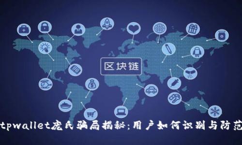 tpwallet庞氏骗局揭秘：用户如何识别与防范
