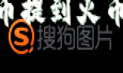 如何将TPWallet币提到火币交易所：详细指南