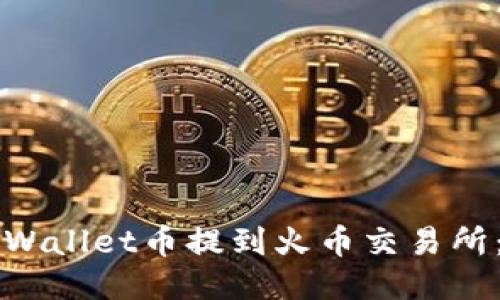 如何将TPWallet币提到火币交易所：详细指南