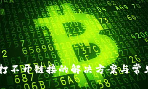 TPWallet打不开链接的解决方案与常见问题解析