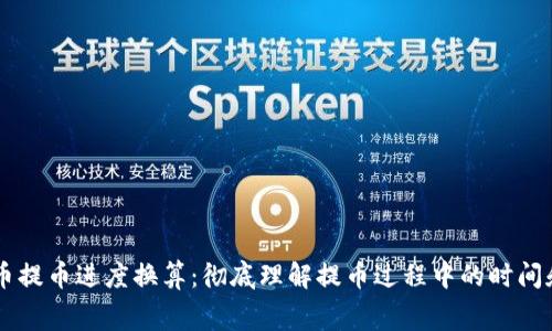 虚拟币提币进度换算：彻底理解提币过程中的时间和费用