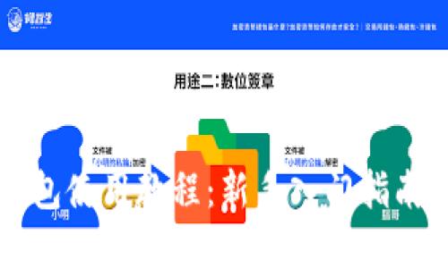 中币虚拟钱包使用教程：新手入门指南与实用技巧