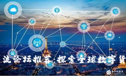 国外虚拟币交流论坛推荐：探索全球数字货币投资与交易