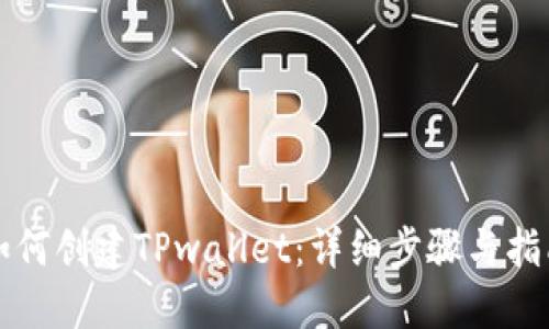 如何创建TPwallet：详细步骤与指南
