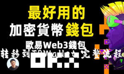如何将NFT转移到TPWallet：完整流程与注意事项