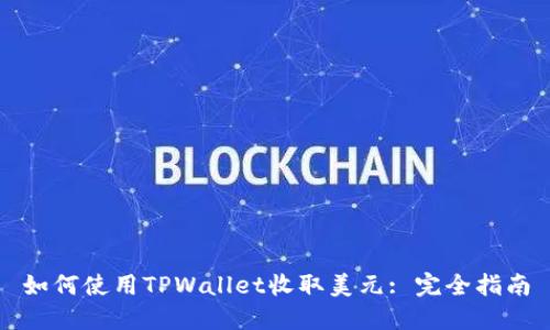 如何使用TPWallet收取美元: 完全指南