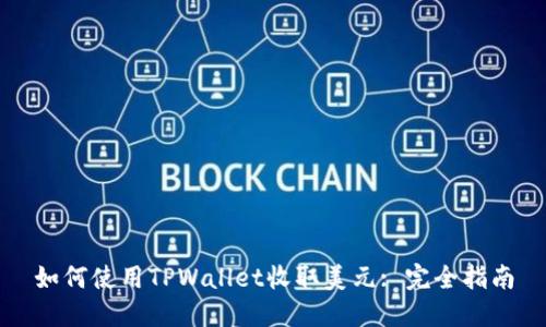 如何使用TPWallet收取美元: 完全指南
