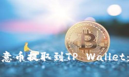 如何将欧意币提取到TP Wallet：详细指南