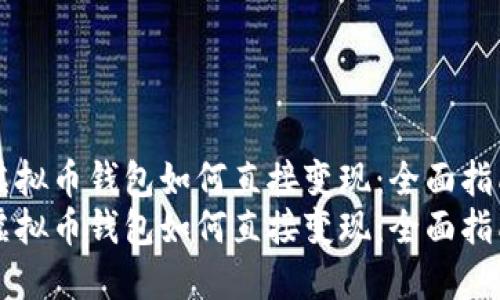 虚拟币钱包如何直接变现：全面指南
虚拟币钱包如何直接变现：全面指南