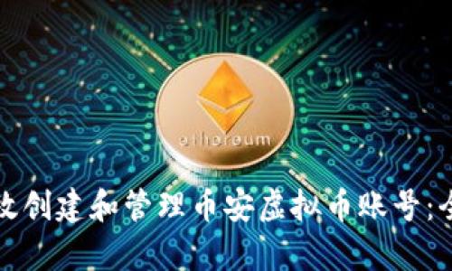 如何有效创建和管理币安虚拟币账号：全面指南