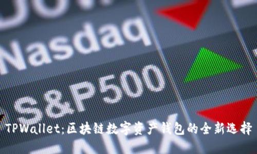TPWallet：区块链数字资产钱包的全新选择